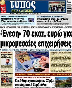 Πρωτοσέλιδο εφημερίδας Τύπος Θεσσαλονίκης - protoselida