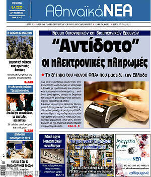 Πρωτοσέλιδο Αθηναϊκά Νέα
