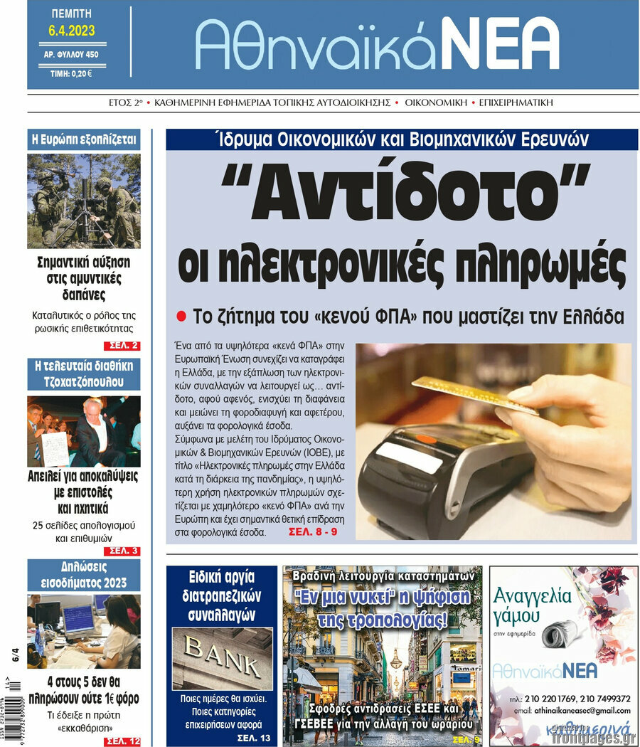 Αθηναϊκά Νέα