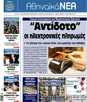 /Αθηναϊκά Νέα