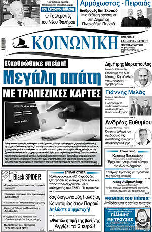 Πρωτοσέλιδο Κοινωνική