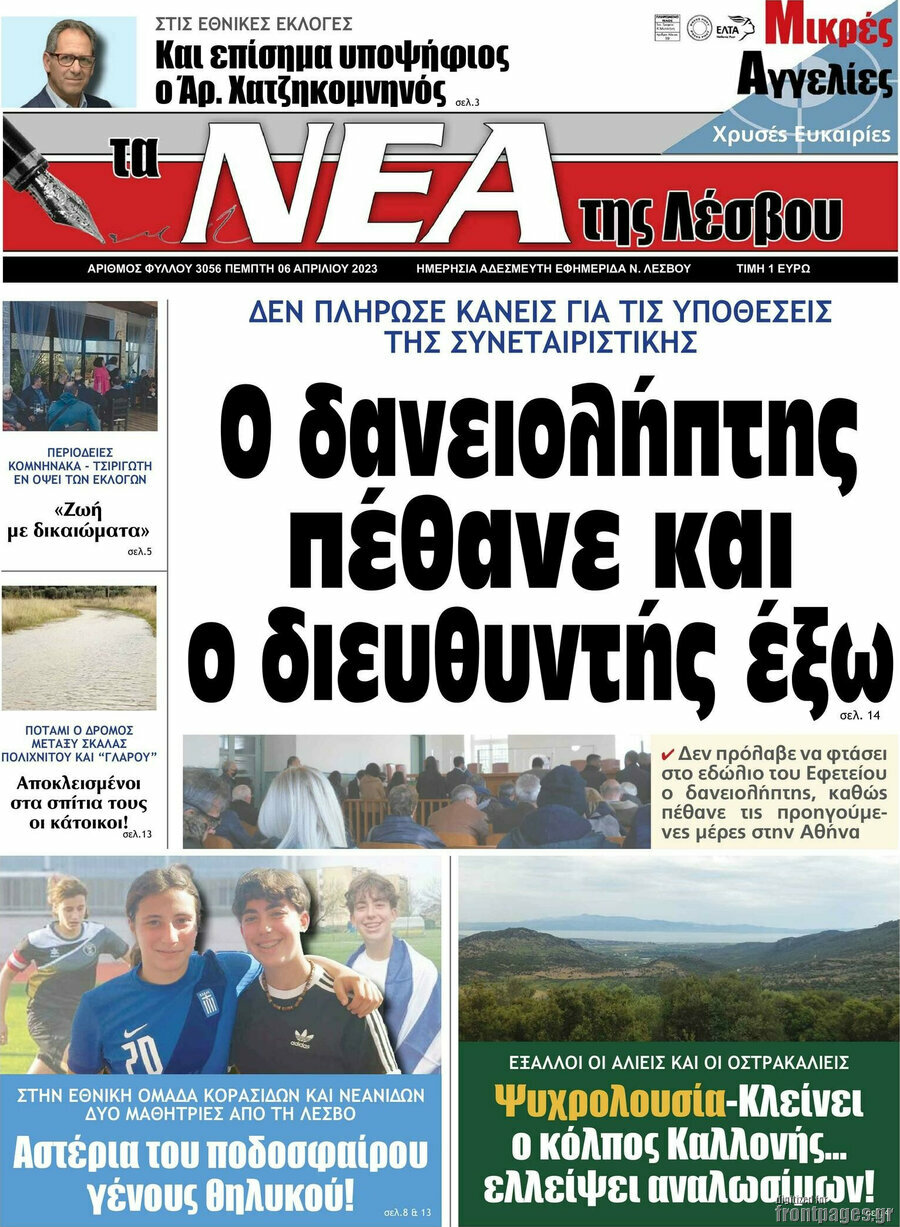 Νέα της Λέσβου