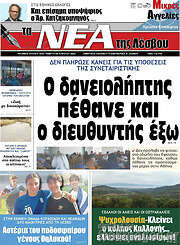 /Νέα της Λέσβου