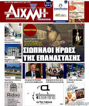 Πρωτοσέλιδο Αιχμή