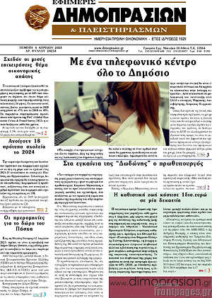 Πρωτοσέλιδο Εφημερίς Δημοπρασιών