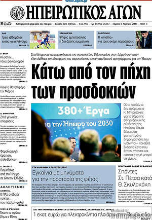 Πρωτοσέλιδο Ηπειρωτικός Αγών