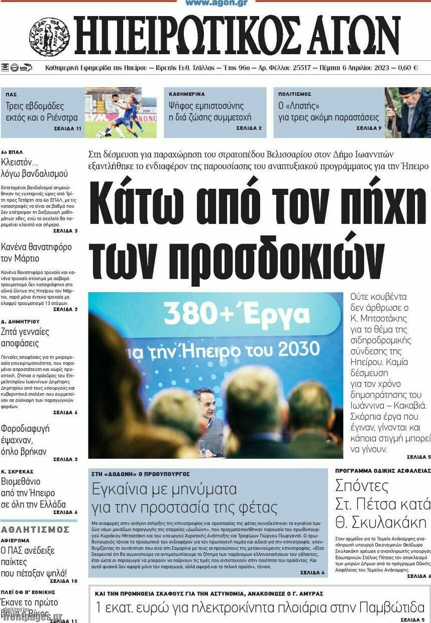 Ηπειρωτικός Αγών