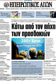 /Ηπειρωτικός Αγών