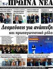 /Πρωινά νέα