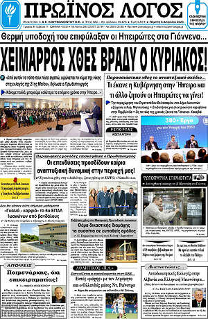 Πρωτοσέλιδο Πρωινός Λόγος