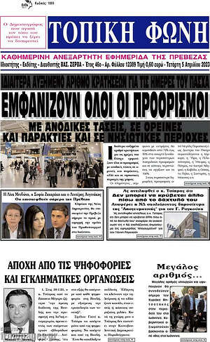 Πρωτοσέλιδο Τοπική Φωνή