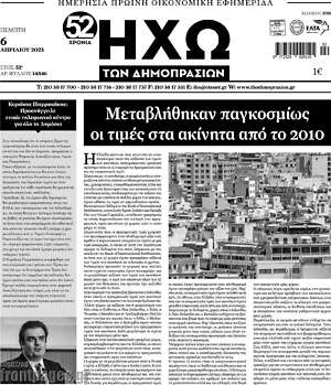 Πρωτοσέλιδο Ηχώ των Δημοπρασιών