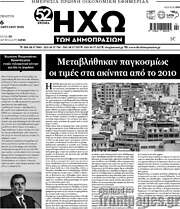 /Ηχώ των Δημοπρασιών