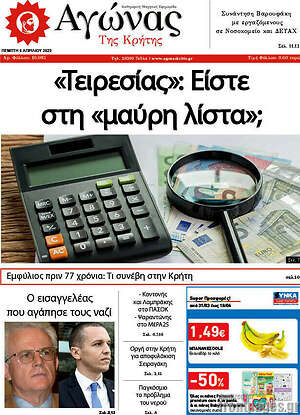 Πρωτοσέλιδο Αγώνας της Κρήτης