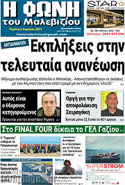 /Φωνή του Μαλεβιζίου