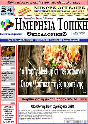 Πρωτοσέλιδο Ημερήσια Τοπική