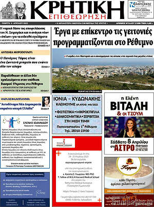 Πρωτοσέλιδο Κρητική Επιθεώρηση