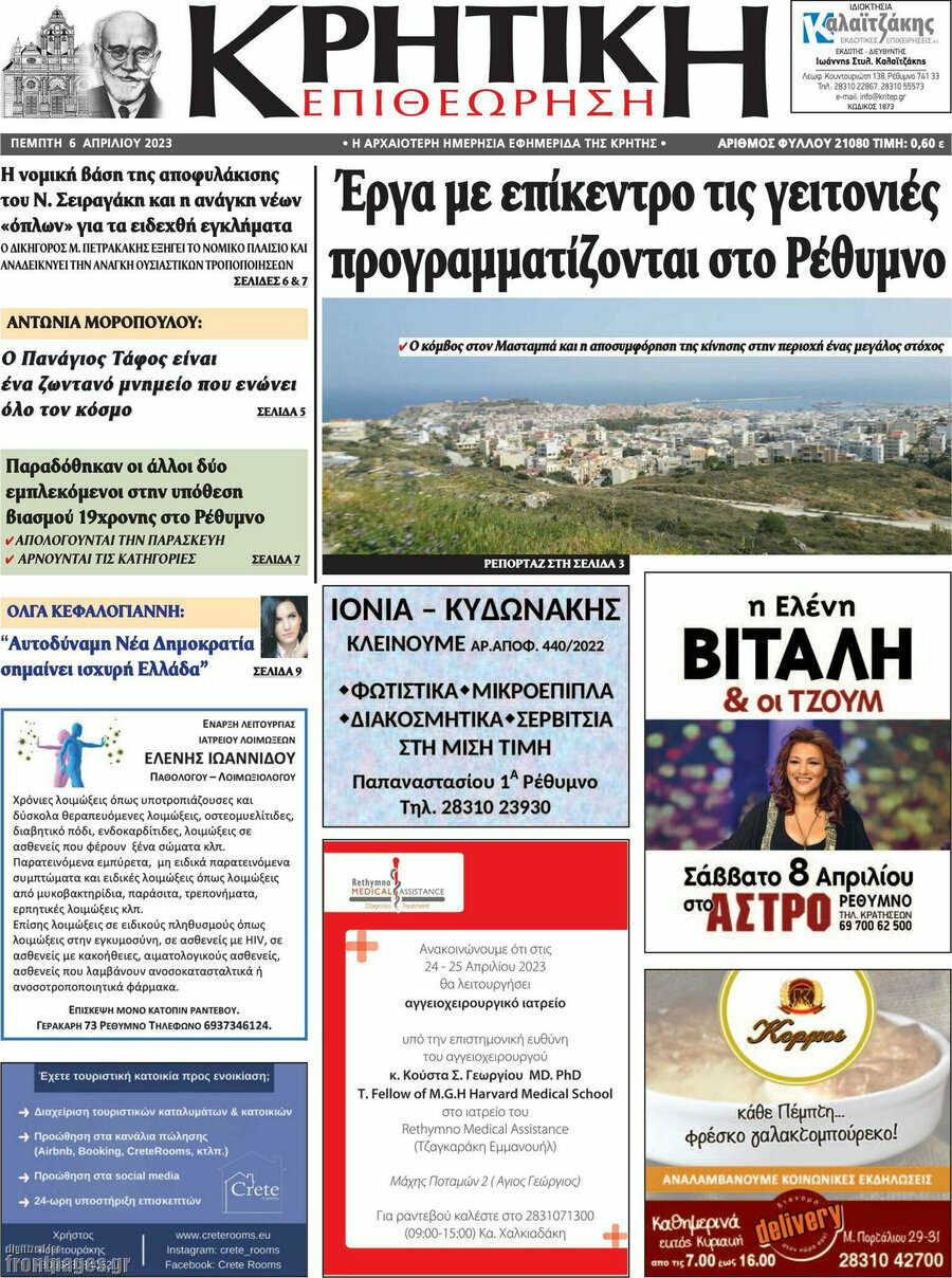 Κρητική Επιθεώρηση