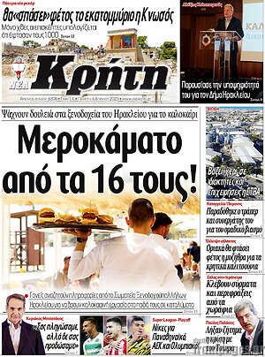Πρωτοσέλιδο Νέα Κρήτη