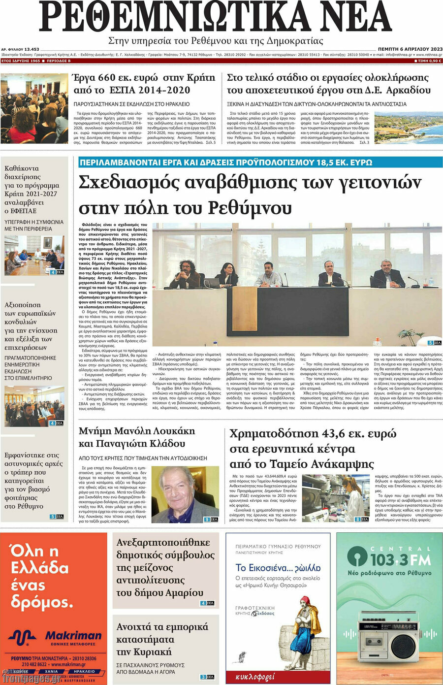 Ρεθεμνιώτικα Νέα