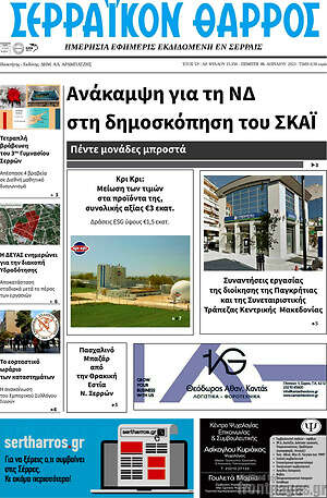 Πρωτοσέλιδο Σερραϊκόν Θάρρος