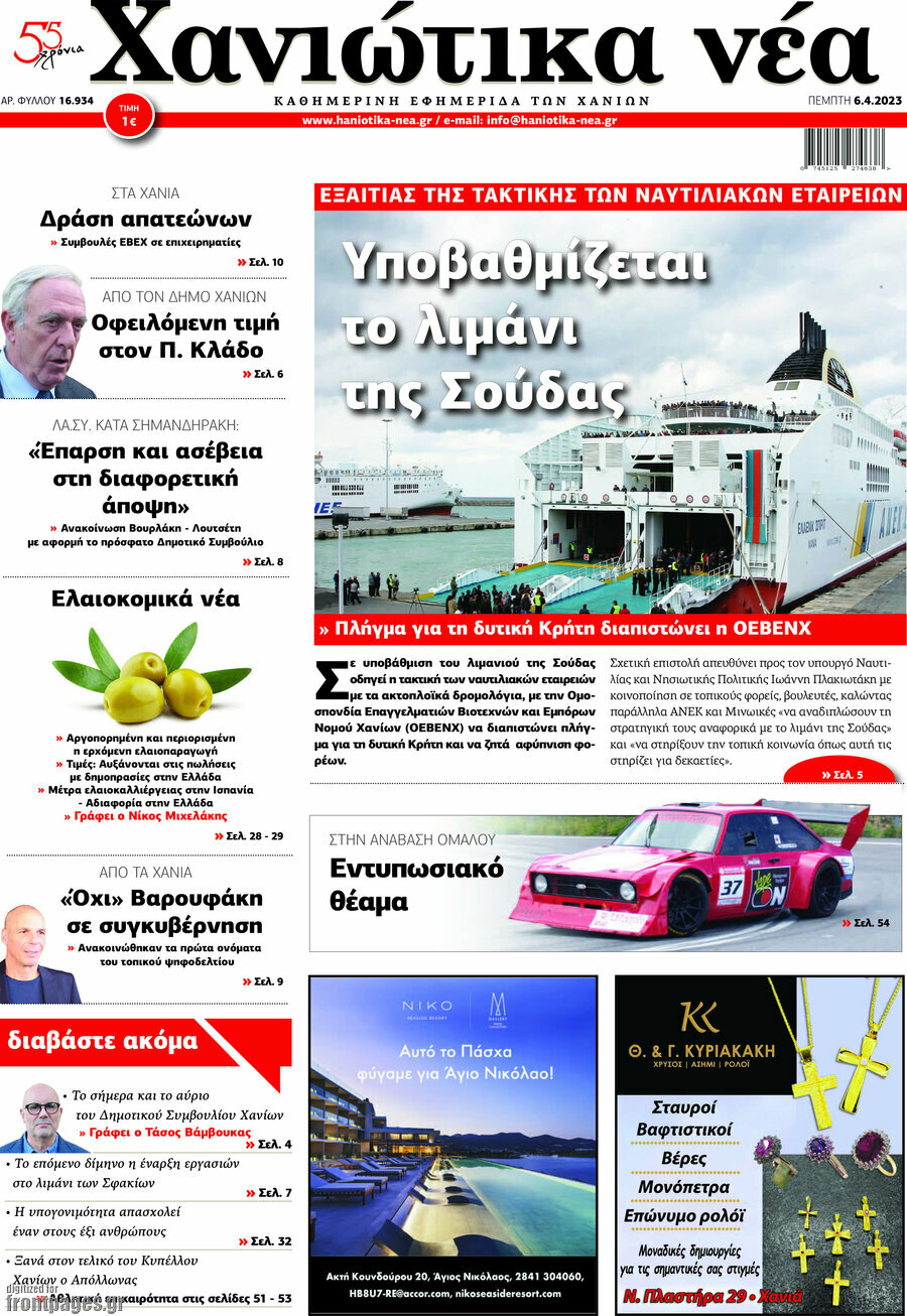 Χανιώτικα Νέα