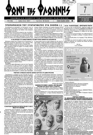 Πρωτοσέλιδο Φωνή της Φλωρίνης