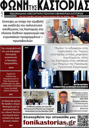 Πρωτοσέλιδο Φωνή της Καστοριάς