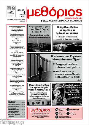 Πρωτοσέλιδο Μεθόριος