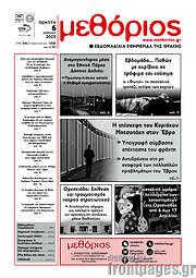 /Μεθόριος