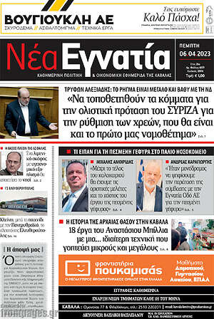 Πρωτοσέλιδο Νέα Εγνατία