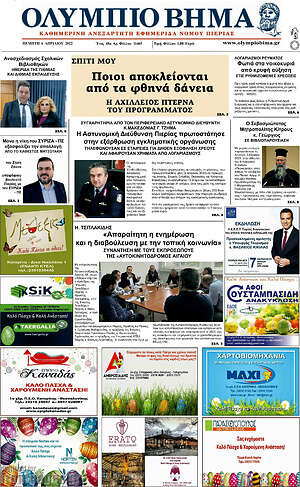 Πρωτοσέλιδο Ολύμπιο Βήμα