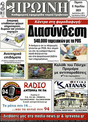 Πρωτοσέλιδο Πρωινή Γρεβενών