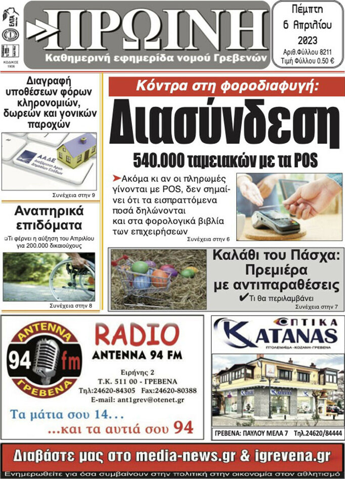 Πρωινή Γρεβενών