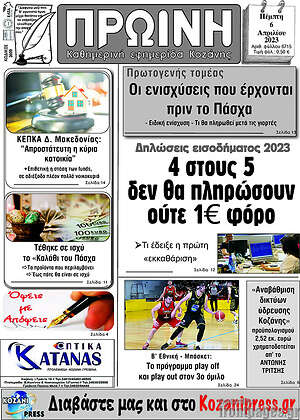 Πρωτοσέλιδο Πρωινή Κοζάνης