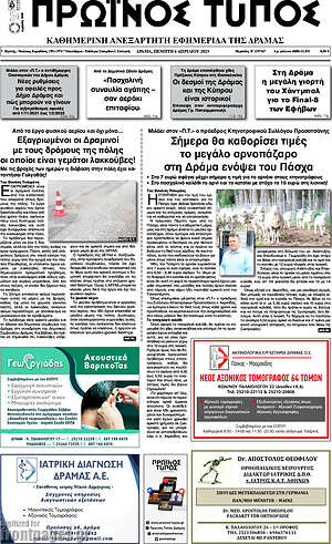 Πρωτοσέλιδο Πρωινός Τύπος Δράμας