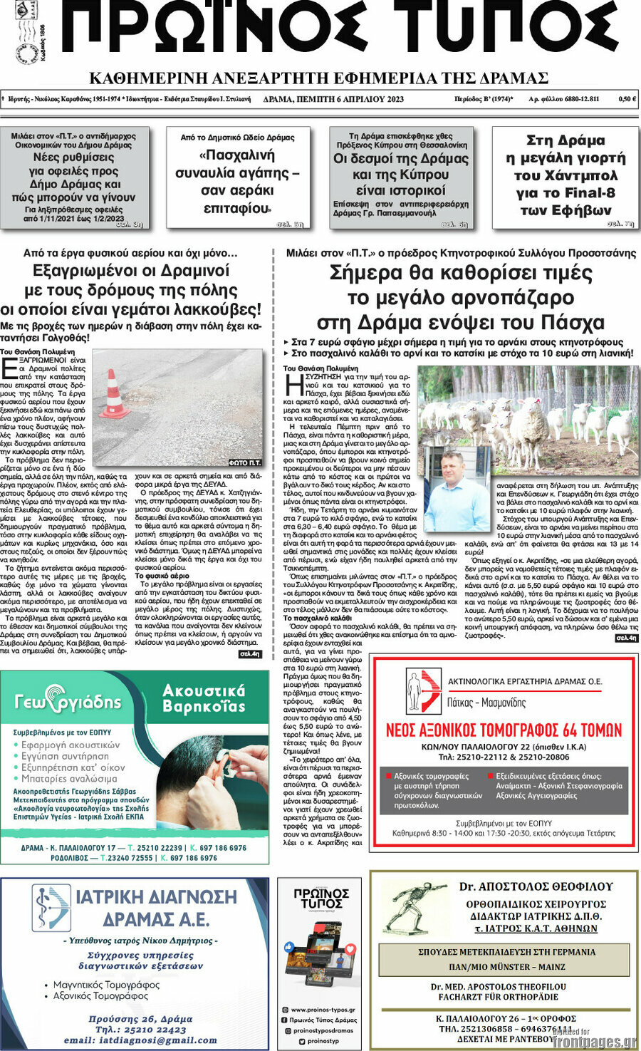Πρωινός Τύπος Δράμας
