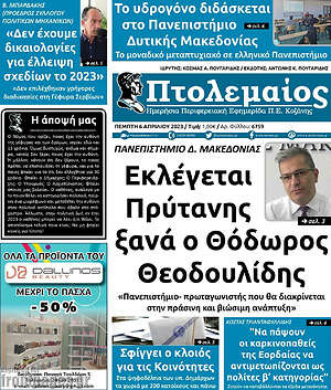 Πρωτοσέλιδο Πτολεμαίος