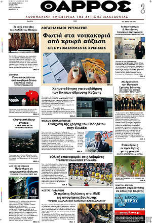 Πρωτοσέλιδο Θάρρος
