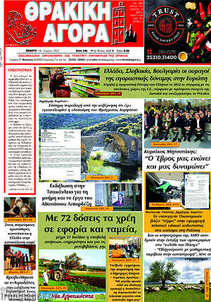 Πρωτοσέλιδο Θρακική Αγορά