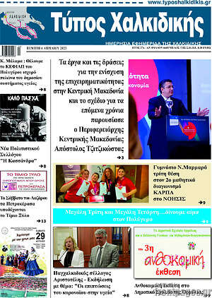 Πρωτοσέλιδο Τύπος Χαλκιδικής
