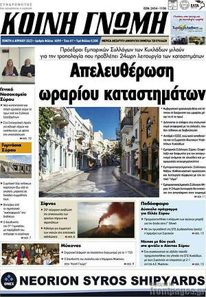 Πρωτοσέλιδο Κοινή Γνώμη