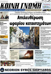 /Κοινή Γνώμη