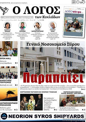Πρωτοσέλιδο Ο Λόγος