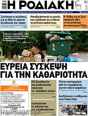 /Η Ροδιακή