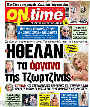 Εφημερίδα ON time