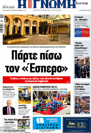 Πρωτοσέλιδο Η Γνώμη