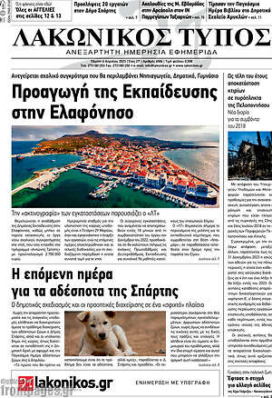 Πρωτοσέλιδο Λακωνικός Τύπος