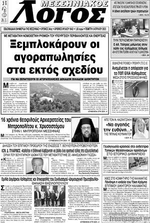 Πρωτοσέλιδο Μεσσηνιακός Λόγος