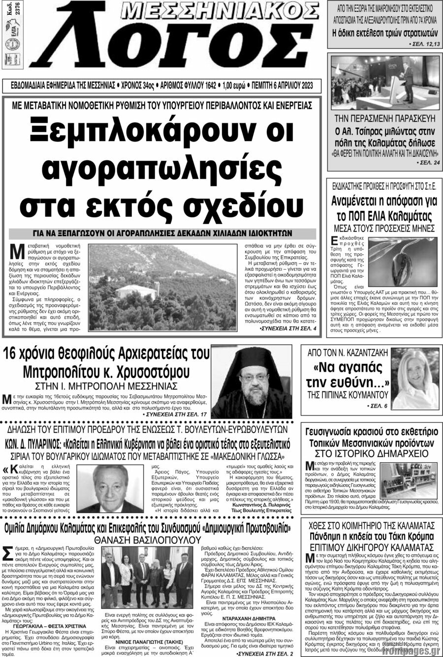 Μεσσηνιακός Λόγος